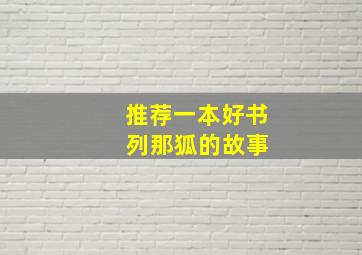 推荐一本好书 列那狐的故事